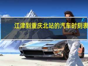 江津到重庆北站的汽车时刻表