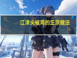 江津尖椒鸡的正宗做法