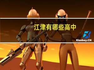 江津有哪些高中