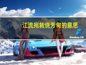 江流宛转绕芳甸的意思（宛转的意思）