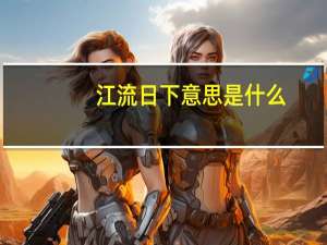 江流日下意思是什么