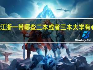 江浙一带哪些二本或者三本大学有心理学。在四川历年的分数线是多少