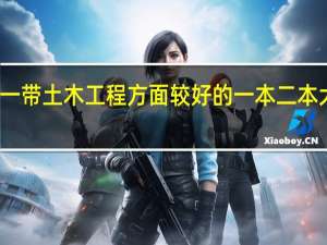 江浙一带土木工程方面较好的一本二本大学有哪些