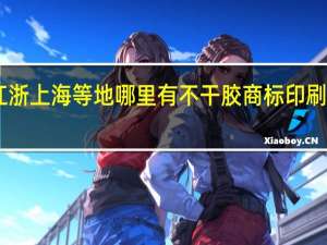 江浙上海等地哪里有不干胶商标印刷培训10