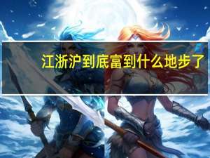 江浙沪到底富到什么地步了：每5个富裕家庭就有1个 你家资产达标没