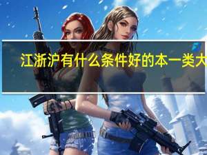 江浙沪有什么条件好的本一类大学。