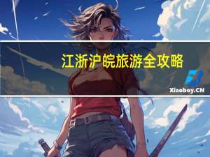 江浙沪皖旅游全攻略（江浙沪皖）