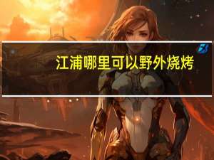 江浦哪里可以野外烧烤