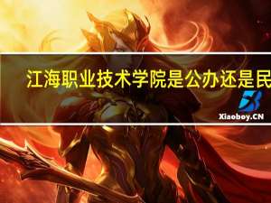 江海职业技术学院是公办还是民办