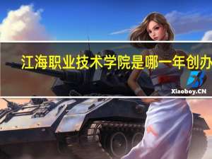 江海职业技术学院是哪一年创办的