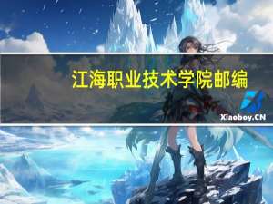江海职业技术学院邮编