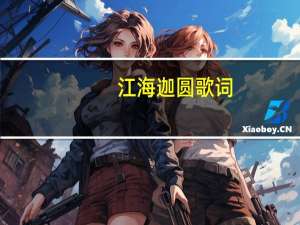 江海迦 圆 歌词（江海迦 圆）