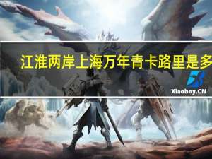 江淮两岸 上海万年青卡路里是多少