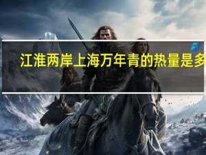 江淮两岸 上海万年青的热量是多少