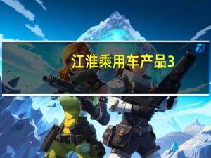 江淮乘用车产品3.0时代的车型嘉悦X4有望于6月上市