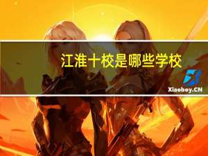 江淮十校是哪些学校
