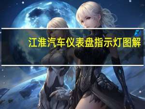 江淮汽车仪表盘指示灯图解