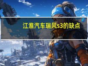 江淮汽车瑞风s3的缺点