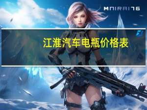 江淮汽车电瓶价格表