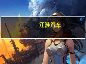 江淮汽车：10月汽车销量合计5.3153万辆同比增加31.23%；其中纯电动车销量合计1.9475万辆同比增加14.22%