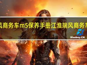 江淮瑞风商务车m5保养手册 江淮瑞风商务车m5报价多少