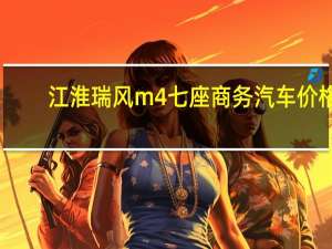江淮瑞风m4七座商务汽车价格