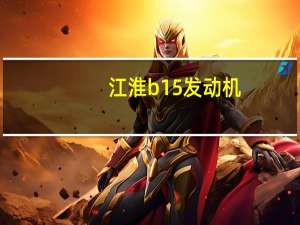 江淮b15发动机（江淮b15）
