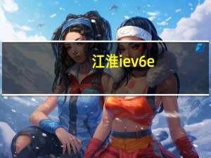 江淮iev6e（关于江淮iev6e的介绍）