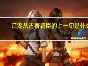 江湖从古著羁臣的上一句是什么