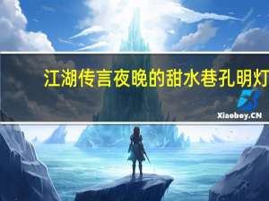 江湖传言夜晚的甜水巷孔明灯（传言太主奏山林）