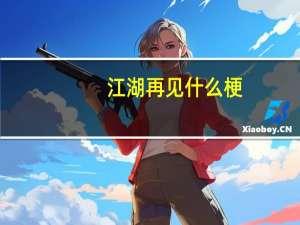 江湖再见什么梗（江湖再见什么意思）
