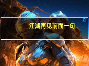 江湖再见前面一句