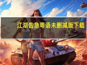 江湖告急粤语未删减版下载（江湖告急粤语）