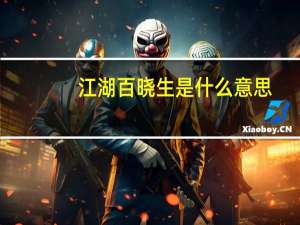江湖百晓生是什么意思