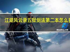 江湖风云录五狱剑法第二本怎么获得