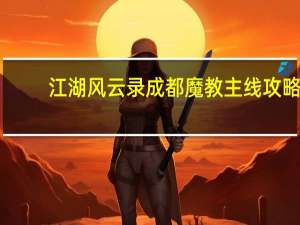 江湖风云录成都魔教主线攻略