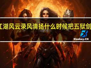 江湖风云录风清扬什么时候把五狱剑法给我