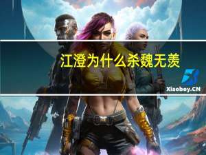 江澄为什么杀魏无羡