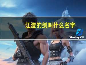 江澄的剑叫什么名字