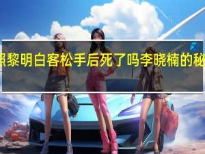 江照黎明 白客松手后死了吗 李晓楠的秘密是什么