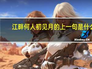 江畔何人初见月的上一句是什么
