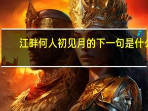 江畔何人初见月的下一句是什么