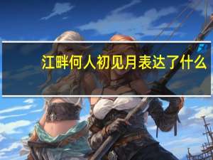 江畔何人初见月表达了什么（江月何年初照人）