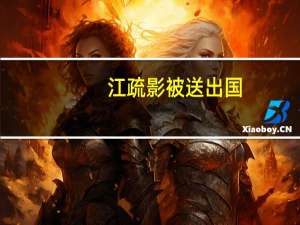 江疏影被送出国（江疏影被老外干）