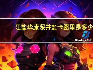 江盐华康 深井盐卡路里是多少