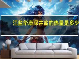 江盐华康 深井盐的热量是多少