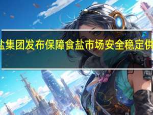 江盐集团发布保障食盐市场安全稳定供应的声明