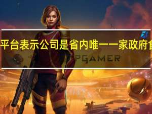 江盐集团在投资者互动平台表示公司是省内唯一一家政府食盐储备单位市场供应有保障