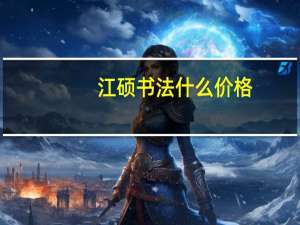 江硕书法什么价格