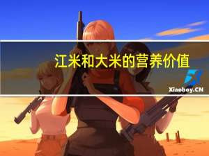 江米和大米的营养价值（江米的营养价值）